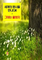 Icon image 세계의 명시를 만나다4_그대는 울었지 외 14편