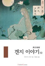 Icon image 겐지 이야기 10권: 겐지 이야기 시리즈 10