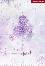 Icon image 아내를 빼앗다 2 (완결)