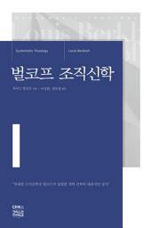 Icon image 벌코프 조직신학