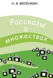 Icon image Рассказы о множествах