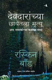 Icon image Death Under Deodars (Marathi)