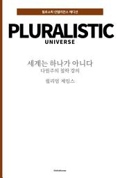 Icon image 세계는 하나가 아니다 : 다원주의 철학 강의: 필로소피 인텔리전스 에디션