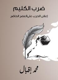 Icon image ﻿ضرب الكليم: إعلان الحرب على العصر الحاضر