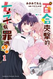 Icon image 被百合夾擊的女子有罪嗎: 第 1 卷