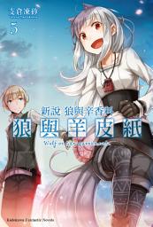 Icon image 新說 狼與辛香料 狼與羊皮紙 (5)