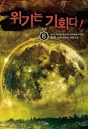 Icon image 위기는 기회다 6 (완결)