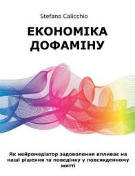 Icon image Економіка дофаміну: Як нейромедіатор задоволення впливає на наші рішення та поведінку у повсякденному житті