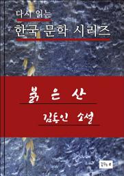 Icon image 한국문학.붉은산.김동인