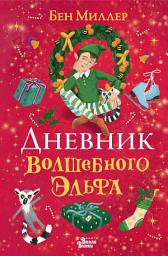 Icon image Дневник волшебного эльфа