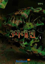 Icon image 3차 대전 1권