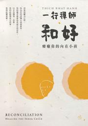 Icon image 和好: 療癒你的內在小孩（三版）