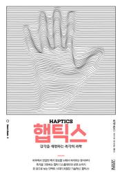 Icon image 햅틱스: 감각을 재현하는 촉각의 과학