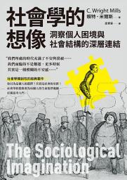Icon image 社會學的想像：洞察個人困境與社會結構的深層連結