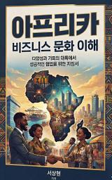 Icon image 아프리카 비즈니스 문화 이해하기