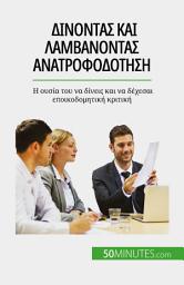 Icon image Δίνοντας και λαμβάνοντας ανατροφοδότηση: Η ουσία του να δίνεις και να δέχεσαι εποικοδομητική κριτική