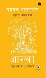 Icon image Aastha: Hindu Dharm mein 40 Prabodhan