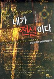 Icon image 내가 전설이다 6