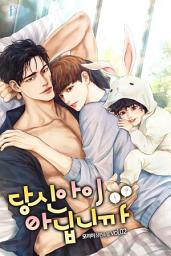 Icon image [BL] 당신 아이 아닙니까 2