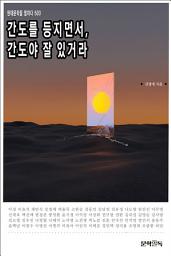 Icon image 간도를 등지면서, 간도야 잘 있거라