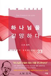 Icon image 하나님을 갈망하다