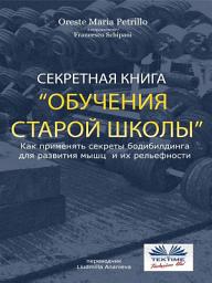 Icon image Секретная книга обучения старой школы: Как применять секреты бодибилдинга для развития мышц и их рельефности