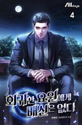 Icon image 회귀한 요원에게 배신은 없다 4