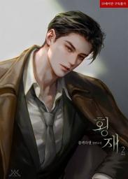 Icon image 횡재 2 (완결)