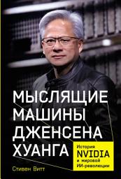 Icon image Мыслящие машины Дженсена Хуанга: История Nvidia и мировой ИИ-революции