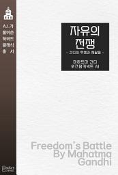 Icon image 자유의 전쟁 : 간디의 투쟁과 깨달음: AI가 풀어쓴 하버드 클래식 총서