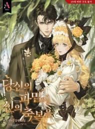 Icon image 당신의 파멸에 신의 축복을 외전