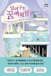 Icon image 달러구트 꿈 백화점