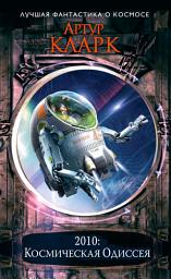 Icon image 2010: Одиссея Два
