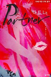 Icon image [무료] 파트너 1