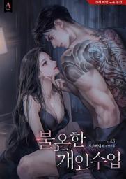 Icon image 불온한 개인 수업 3권