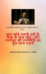 Icon image भाई गबिले ऑडियो लिंक के साथ अकन्नी संदेश: आप कोई गलती नहीं हैं ; पिता के पास वापस लौटें; और परमेश्वर की उपस्थिति का अधिकतम लाभ उठाएँ: digital