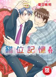 Icon image (限)錯位記憶 2 完
