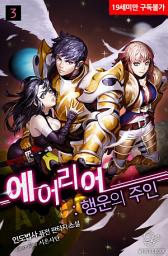Icon image 에어리어 : 행운의 주인 3권