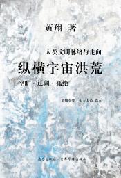 Icon image 人类文明脉络与走向