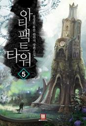 Icon image 아티팩트 타워 5