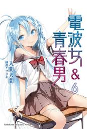 Icon image 電波女＆青春男: 電波女＆青春男 (6)