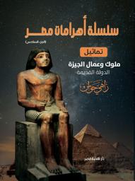 Icon image سلسلة أهرامات مصر ج6