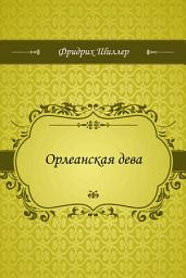 Icon image Орлеанская дева