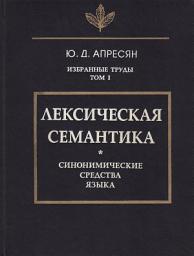 Icon image Избранные труды. Том I. Лексическая семантика. Синонимические средства языка