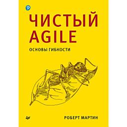 Icon image Чистый Agile. Основы гибкости