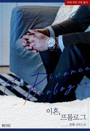 Icon image 이혼, 프롤로그 [개정판]