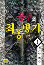 Icon image [무료] 공주와 최종병기 1