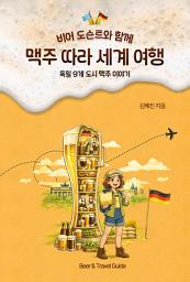 Icon image 비어 도슨트와 함께 맥주 따라 세계 여행