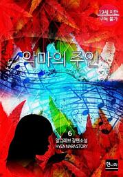 Icon image [19금] 악마의 주인 6권