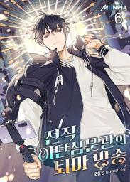 Icon image 전직 이단심문관의 퇴마 방송 6권